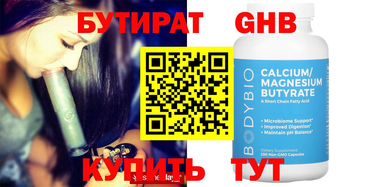 Хабаровск  БУТИРАТ  Вход с VPN  БУТИРАТ бутандиол 